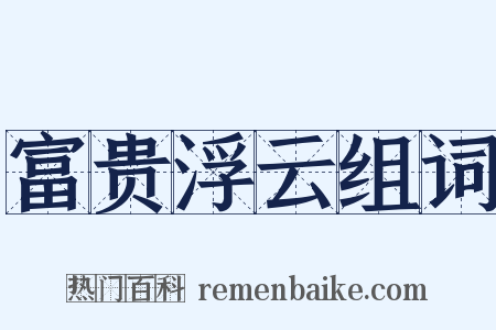 富贵浮云组词是什么意思的图片